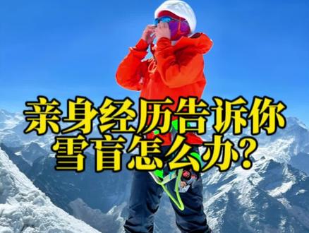 亲身经历告诉你,雪盲怎么办?分享应急小妙招#户外徒步登山 #雪山 #滑雪 #人生第一座雪山 #双11星选好物
