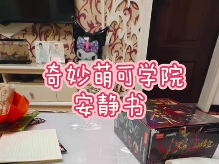奇妙萌可学院安静书#手工diy #做手工我是认真的 #diy手工制作 #亲手制作