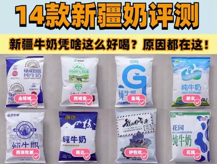 热搜第一!新疆麦趣尔纯牛奶2批次被抽检出丙二醇,国标要求纯牛奶不得使用丙二醇,检出量虽不至于危害健康,依然是不合格产品。
近年新疆奶超多人追捧!一句话就是:“只要喝过新疆奶,其他奶都成了将就。”
购买了14款热销的新疆纯牛奶:花园、芙拉薇赫、兵牧、伊牧欣、西牧天山、金绿城、喀喇昆仑、西域春、麦趣尔、盖瑞、西澳牧都、伊源、南达、新农。
从钙含量、蛋白质、口感盲评和性价比几个维度来评测,哪款新疆奶更值得常买常喝呢?
👀赶紧戳视频#麦趣尔牛奶被检出丙二醇 #超实惠#牛奶牛