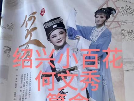 #绍兴小百花越剧团 #何文秀 -算命!今晚直播绍百-狸猫换太子,#越剧 #台州 #温州