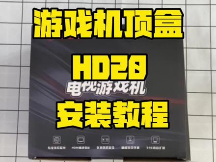 #小霸王游戏机 #好物测评 小霸王游戏机顶盒HD20安装教程