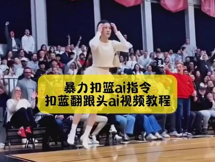 你们不要再被骗了,暴力扣篮ai指令,扣蓝翻跟头ai视频教程,我给你找到了, 方法超级简单#扣篮后翻滚起身 #ai扣篮后翻滚起身 #扣篮后翻滚起身AI教程 #ai扣篮后翻滚起身教程 #剪映 扣篮后翻滚起身视频 扣篮后翻滚起身原视频是谁 扣篮后翻滚起身流口水扣篮后翻滚起身名场面 扣篮后翻滚起身王 扣篮后翻滚起身卡点 扣篮后翻滚起身恶搞 扣篮后翻滚起身唐氏 扣篮后翻滚起身的人是谁 扣篮后翻滚起身动作乃龙 扣篮后翻滚起身原视频 ai扣篮后翻滚起身 美高扣篮摔倒翻滚起身原视频 格雷森阿伦扣篮倒地立刻起身 扣篮后翻滚起身ai怎么做扣篮超燃剪辑 任来疯巅峰时期 扣篮翻滚起身原视频 扣篮后翻滚起身AI教程 ai扣篮后翻滚起身怎么做 ai扣篮后翻滚起身动作 ai扣篮后翻滚起身免费 ai扣篮后翻滚起身奶龙 ai扣篮后翻滚起身是哪个软件 ai扣篮后翻滚起身教程口令 ai扣篮后翻滚起身特效 ai扣篮后翻滚起身曾经的王 ai扣篮后翻滚起身素材 ai扣篮后翻滚起身教程 ai扣篮视频生成 ai扣篮视频提示词 扣篮后翻滚起身ai怎么做 翻滚起身原视频 ai扣篮翻跟头起身 翻滚起身动作 ai扣篮后翻滚起身特效 ai扣篮后翻滚动作示范 ai扣篮创意视频 ai扣篮翻跟头起身 ai扣篮打篮球视频制作ai扣篮视频制作口令 ai扣篮后挂筐 Al扣篮视频制作技巧 ai扣篮教程 ai扣篮剪映 扣篮ai生成 ai扣篮创意拍摄技巧 无冠ai扣篮 ai扣篮剪映教程 豆包ai扣篮视频指令 ai扣篮视频制作教程 ai扣篮动作分解豆包生成扣篮指令ai扣篮秀怎么用 ai生成扣篮指令大全 ai扣篮教学视频 ai扣篮口令 ai扣篮视频制作口令 ai生成扣篮指令 当你在全校师生面前完成这记杀 在全校师生面前暴露身份 当你在全校师生面前完成这记杀球 当你在全校师生面前完成扣篮 当你在全校面前弹runaway 当你在全校师生面前念检讨