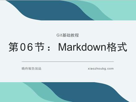 从零开始学Git(7)-markdown语法1