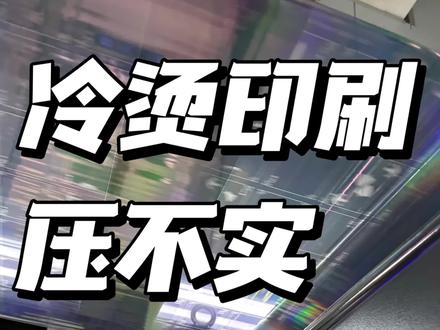 冷烫印刷压不实的五大因素#深圳印刷 #冷烫印刷 #UV印刷 #印刷加工 #工厂实拍视频
