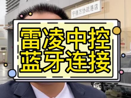 雷凌中控的蓝牙连接教程,如果还不会使用蓝牙功能的,看完视频,马上get新技能。#每天一个用车知识 #汽车知识分享 #抖音汽车新知计划 #抖音汽车人共创计划 #车知识分享计划 雷凌中控蓝牙功能原来这么用,早学早使用。