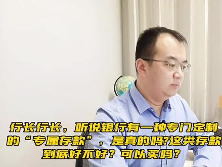 银行的“专属存款”,到底靠谱不?很多人不知道真相! #财经知识 #涨知识 #存款