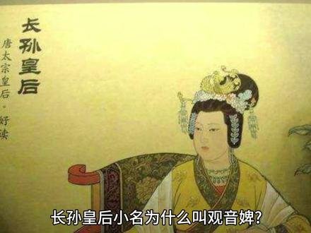 长孙皇后小名为什么叫观音婢?