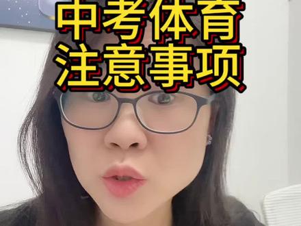 2026浙江中考体育注意事项 #浙江中考体育 体育注意事项
