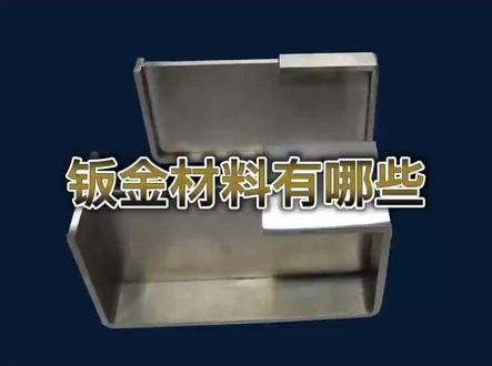 我的用的钣金材料有哪些你知道吗#机械设计 #制造业 #钣金