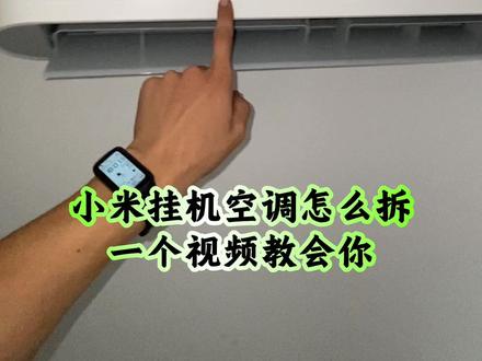 小米挂机空调怎么拆?一个视频教会你 |小米挂机空调拆机教程#莱芜 #莱芜空调清洗 #莱芜清洗空调 #空调清洗教程 #小米空调拆洗