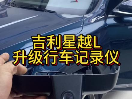 吉利星越L改装行车记录仪#吉利汽车 #星越l #国产神车 #吉利汽车