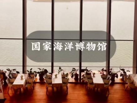 带娃去天津必打卡的博物馆,建在海边,这份游玩攻略请收好#心动五一 #天津游玩推荐 #五一旅行指南 #国家海洋博物馆 #亲子游玩好去处