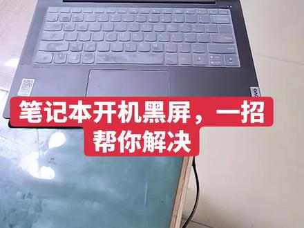 #工作日常 #笔记本故障 #开机黑屏 笔记本开机黑屏,一招帮你解决,小白轻松搞定