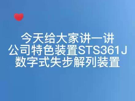 STS361J数字式失步解列装置来咯#继电保护 #电气工程 #电气自动化 #电力设备 #光伏发电