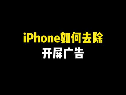 用此方法,打开App就不用再看广告啦~ #玩机技巧 #iPhone使用技巧 #苹果使用小技巧 #iPhone小技巧