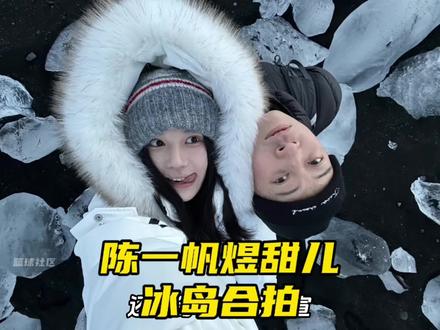 陈一帆煜甜儿冰岛合影真的太同频了!现在两人已经一起回国! 看来陈一帆与柯冉杰苏尔的百分大战势在必得了!#陈一帆 #煜甜儿 #超级草根 #柯冉杰苏尔vs陈一帆赖益烨 煜甜儿和陈一帆现状和潘舒克 河南科技大学煜甜儿素颜照 柯冉杰苏尔VS陈一帆赖益烨百分比赛直播 小鱼不愁观赛 赖益烨连得33分罚篮绝杀赖益烨陈一帆200比135战胜柯冉杰苏尔 柯冉赛后哭了