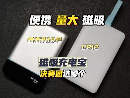 磁吸充电宝要选自带线的,酷态科自带线磁吸充电宝:实测对比二选一#酷态科 #酷态科10号磁吸充电宝 #酷态科CP12磁吸充电宝