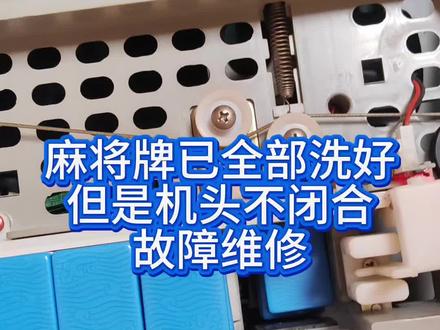 自动麻将机故障维修大全,#麻将机洗不完牌怎么办? 麻将牌洗完了也不停机怎么办?自动麻将机机头不闭合#天津麻将机上门维修 #麻将机维修 #天津麻将机维修 #附近的麻将机专卖店