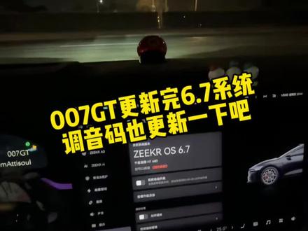 007GT升级完必做的两件事! 1、更新完系统以后记得手动再重启一下车机,可以规避掉很多出bug的风险。2、更新一下我新做的调音分享码。#极氪 #极氪007GT #大有氪为 #极氪猎装敢玩更懂美 #Attisoul