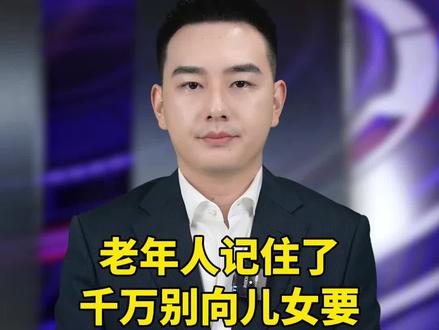 老年人记住了!千万别向儿女要这四样东西!#人生哲理 #热点 #老年生活