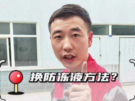 换防冻液方法您知道吗?