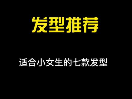 小女生发型看这七款就够了#儿童发型设计 #生女儿就是用来打扮的 #卷发小姑娘 #儿童发型 #宝宝发型