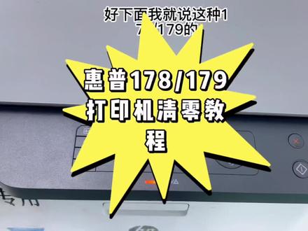 #惠普 178/179#打印机清零 #教程
1:打印机提示墨粉极低停止操作教程
2:更换传送带/定影器清零教程