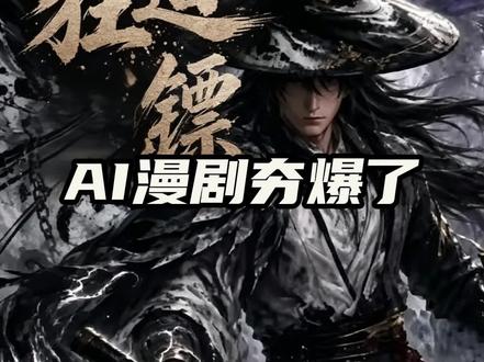 AI漫剧火到国外,老外看完都傻眼了!#国漫 #凡人修仙传 #一斩苍穹定档0728 #短剧推荐 #择日飞升动画