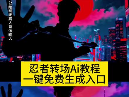 你们在找的忍者电影感转场视频制作入口来了 忍者电影感转场教程#忍者电影感转场#电影感转场#转场 #即梦ai #暗黑系 角色扮演 反派 忍者电影感换装原视频 忍者电影感转场怎么拍的 忍者电影感转场特效 忍者电影感转场p图指令 忍者电影感动态视频生成入口