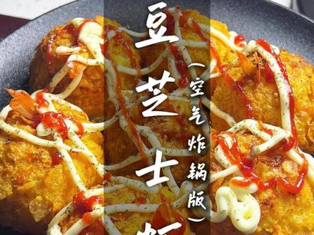 能吃到一整颗虾的土豆芝士虾球 酥脆的外壳,绵密的土豆泥,Q弹的大虾,多重口感的超级享受!
#美食教程 #空气炸锅美食 #芝士虾球 #土豆芝士虾球