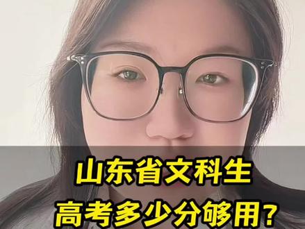 山东文科生高考多少分够用?#山东高考 #高考 #文科生适合哪些专业 #文科生 #志愿填报那些事