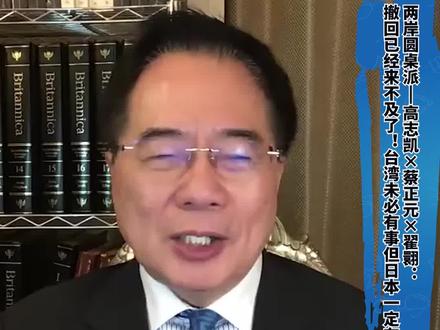 蔡正元:不要轻信美国人对我们的好,只要中国有实力,美国会一直对我们好 #媒体精选计划