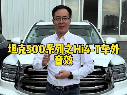 坦克500Hi4-T车型锁车音效如何快速关闭和开启,你学会了吗?#越野新能源还得看坦克 #坦克500