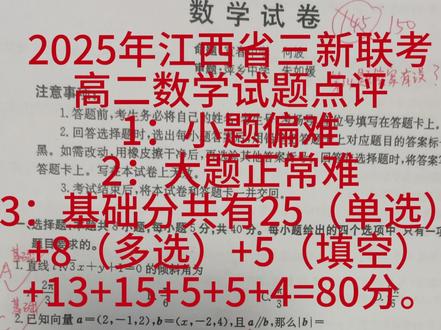 江西省三新联考高二数学试题视频点评 6:正三棱锥对棱垂直
7:极点极线
8:抛物线与三角形外心结合
10:双曲线性质综合
11:第四问不需要建系
13:空间四边形对角线向量公式
14:排列组合压轴(分类讨论),原版答案有误,正确答案为8/75
15:基础
16:基础
17:射点P高度h为参数更好
18:利用线面平行先得到点F轨迹,然后再按设动点的标准方法求解
19:第三问有多种解法,仿射变换最快,二十秒的事情。
#江西省三新联考#江西省三新协同教研共同体#三新联考 #江西省三新协同教研共同体高二联考 #江西省三新联考高二数学试题点评