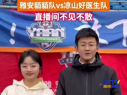 #川超第十轮 11月22日,#川超雅安vs凉山 这不仅是一场比赛,更是一个关于拼搏与成长的故事完结篇。锁定直播间,一起为努力喝彩,向拼搏致敬!#四川超安逸 #川超观察