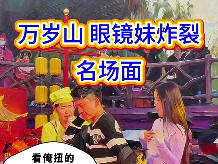 万岁山眼镜妹炸裂全场!斗舞名场面#名场面 #万岁山斗舞