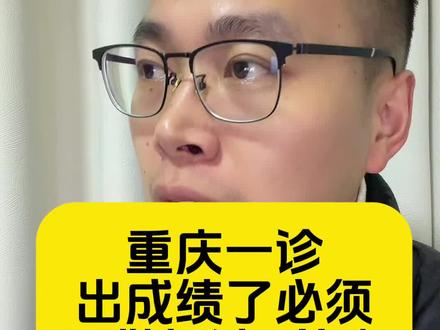 重庆一诊成绩出来了,要做好这2件事,可以帮助你合理的定升学目标,学习更有方向。同时,同位分换算的方法要学会,填志愿的时候也要用,康德卷定的2号出分数。#康德卷 #重庆一诊 #同位分 #康德一诊 #一分一段表