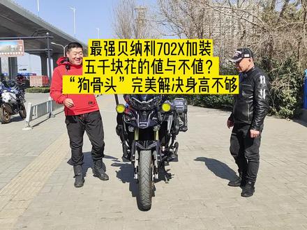 最强贝纳利702X加装,这五千块花的值,狗骨头更是完美解决车主身高不够的尴尬#每个男人都有一个机车梦 #拓驰骑行服 #贝纳利702