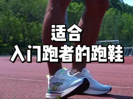 适合入门跑鞋的慢跑鞋-泰坦LITE
#跑鞋推荐 #马拉松 #跑步 #缓震跑鞋 #慢跑鞋