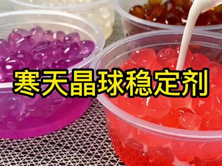 “寒天晶球”也称“啵啵”、“魔芋晶球”,是以天然亲水胶体和天然膳食纤维为主原料生产的一种热不可逆凝胶果冻,开袋即用,无需再做蒸煮或者复水处理。鼎元食品科技研发的寒天晶球稳定剂使“寒天晶球”口感Q弹,软糯,更有型,有嚼劲,需要寒天晶球稳定剂的厂家可以联系我们。#奶茶寒天晶球 #寒天晶球稳定剂