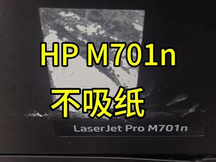 HPm701n不吸纸 #打印机维修