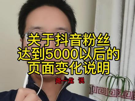 抖音粉丝达到5000以上,页面会发生变化,主页的访客记录就消失了,因此,做个简要的说明!#希望这个视频可以帮到你 #知识分享欢迎大家讨论😂 #上热门 #炙热计划#中视频伙伴计划 @DOU+上热门