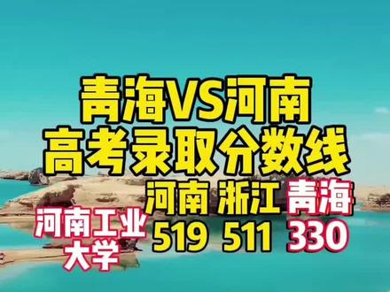 300多分能考河南哪些院校?浙江要530?青海只339 两个省份差异竟然这么大吗?浙江 河南家长必须收藏(下)河南大学院校合集!!河南都有哪些学校呢?河南工业大学 华北水利水电大学 河南中医药大学 郑州轻工业大学 新乡学院……河南的学校可是真少啊😂😂😂都是硬凑出来的!但是确实没有哪所不在青海招生哈!今天小陈老师带各位河南,河北的家长看一看河南的一部分好大学 在河南分数高 但是我们发现这个学校其实在全国排名也不是特别优越😂😂 在青海却开始看到希望 河南,河北,山东安徽……的家长们有没有想让孩子去江浙沪看一看走一走的 河南没有跟浙江一样的教学质量 但是有的学校甚至比浙江更高的分数!!反观江苏,浙江的家长,他们的一个新乡学院在浙江既然要531,青海只要339分!真的直接差200分!你还在等什么?全国教育看浙江作为教育大省 有好的教育资源的同时还有超高的分数线 孩子能不能卷的过?能不能出线!关注小陈老师,青海本地源头升学规划机构 安稳带您落地 河南,河北,山东,安徽内地的家长,我们的教学资源明显跟江苏,浙江存在巨大差距,但是分数线却只增不减 形式更加严峻 改变道路做出正确选择势在必行!!#西宁二手房#升学规划#落户#经商 #青海