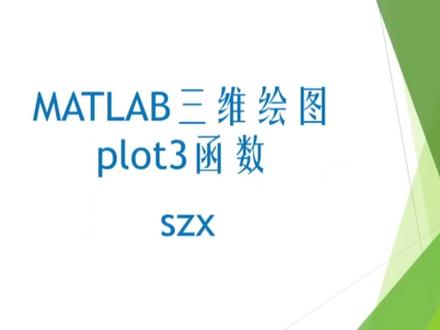 MATLAB三维绘图之plot3,适合小白自学的MATLAB视频。#学浪计划 #matlab学习