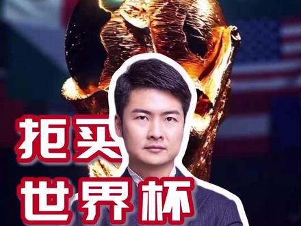 世界杯开价3亿遭拒!背后的注意力财富大转移 FIFA给中国开出3亿美元的天价转播费,是印度的十几倍。结果央视态度很坚决:谈不拢就不买了!#世界杯 #足球经济 #苏超 #认知觉醒 #文旅 #认知觉醒