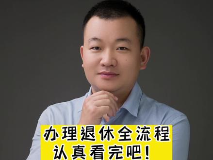 今天讲下办理退休的流程!马上退休的朋友,要认真看完#大数据推荐给有需要的人 #养老金 #社保知识早知道 #关于养老的那些事 #灵活就业人员