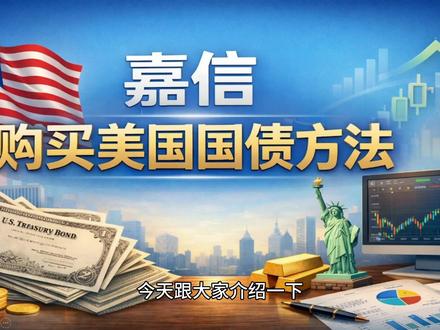 使用嘉信购买国债的方法 本次视频介绍 使用嘉信购买美国国债的方法。#国债