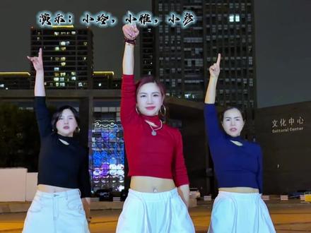 小蜜蜂🐝又来啦,今晚简单快乐点#东南西北风 #努力让自己发光 #丫头加油 #小雅爵士广场舞 #最潮广场舞