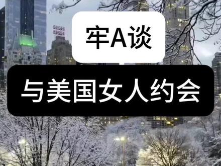 #热门 #牢A #美国生活 与美国女人约会细节曝光