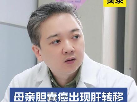 男子母亲胆囊癌已出现远处转移,该怎么治疗? #肝胆医生张晓刚 #胆囊癌 #抖出健康知识宝藏 #医疗健康创作训练营